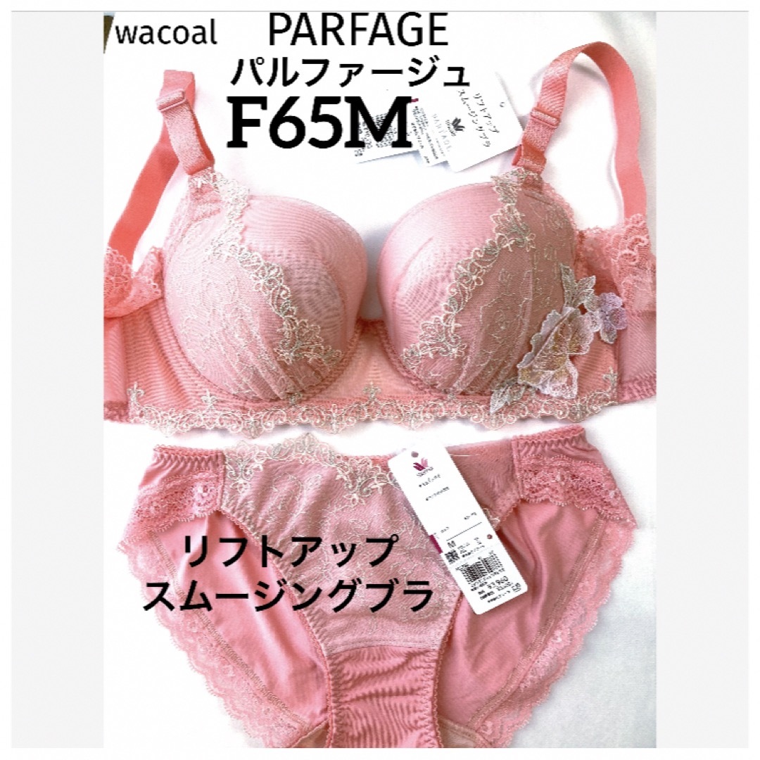 Wacoal(ワコール)の【新品タグ付】ワコール・パルファージュ・F65M（定価¥14,190） レディースの下着/アンダーウェア(ブラ&ショーツセット)の商品写真