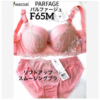 ワコール(Wacoal)の【新品タグ付】ワコール・パルファージュ・F65M（定価¥14,190）(ブラ&ショーツセット)