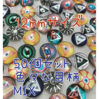 エジプト柄　ピラミッド柄　12mm　50個　ガラスカボション　グラスアイ(各種パーツ)