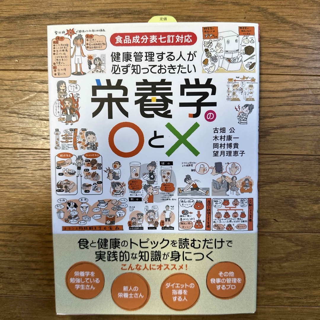 健康管理する人が必ず知っておきたい栄養学の〇と× エンタメ/ホビーの本(科学/技術)の商品写真