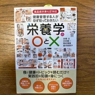 健康管理する人が必ず知っておきたい栄養学の〇と×(科学/技術)