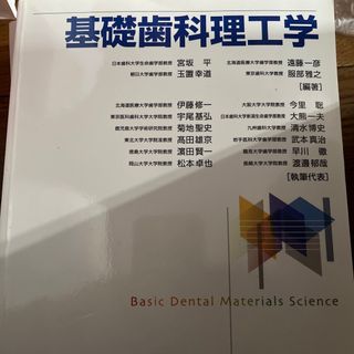基礎歯科理工学(健康/医学)