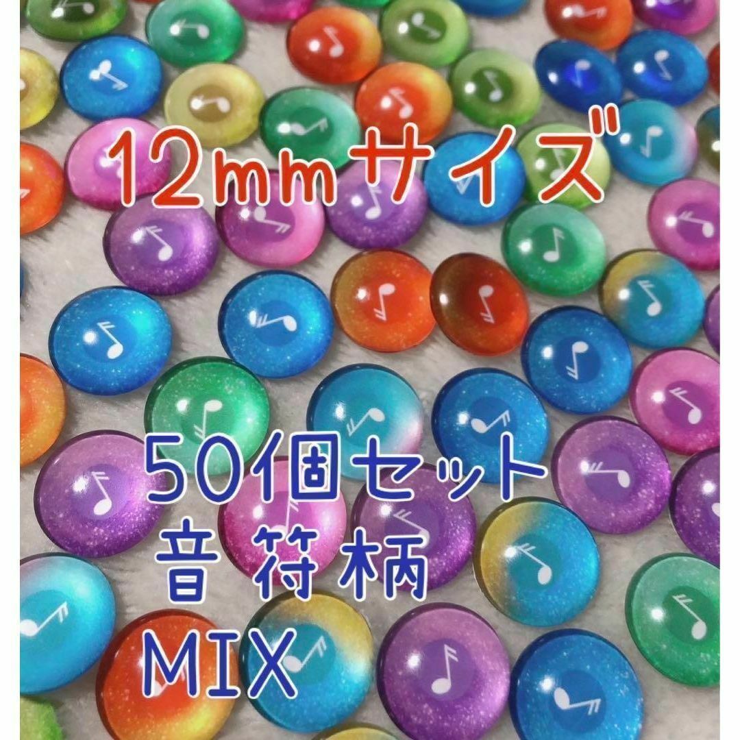 音符柄　12mm　50個　ガラスカボション　グラスアイ ハンドメイドの素材/材料(各種パーツ)の商品写真