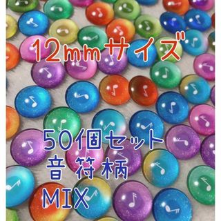 音符柄　12mm　50個　ガラスカボション　グラスアイ(各種パーツ)