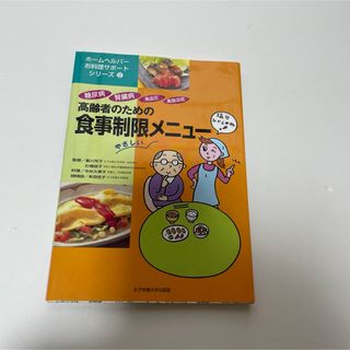 高齢者のための食事制限メニュー : 糖尿病・腎臓病・高血圧・高脂血症(健康/医学)