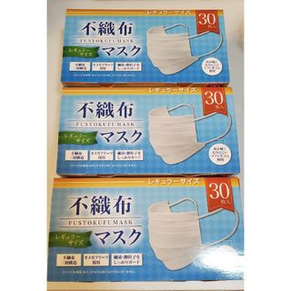 不織布マスク　30枚×3箱　計90枚