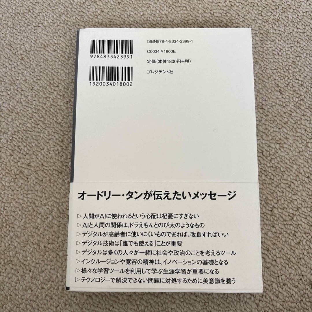 オードリー・タン　デジタルとＡＩの未来を語る エンタメ/ホビーの本(ビジネス/経済)の商品写真