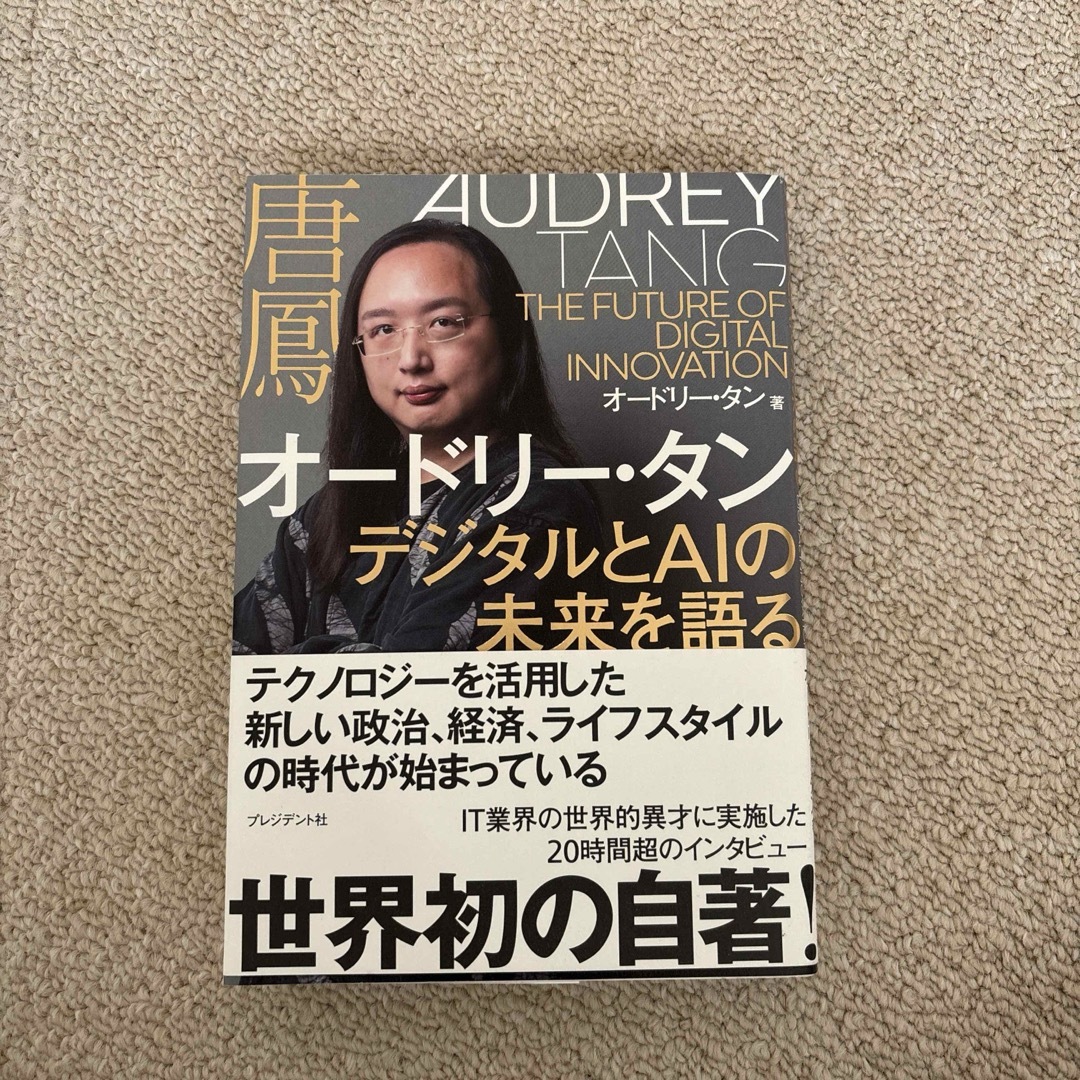 オードリー・タン　デジタルとＡＩの未来を語る エンタメ/ホビーの本(ビジネス/経済)の商品写真