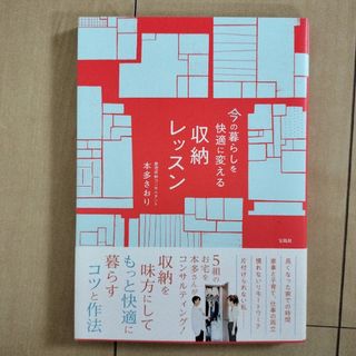 今の暮らしを快適に変える収納レッスン(住まい/暮らし/子育て)