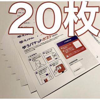 ⭐️ゆうパケットポストmini 専用封筒20枚(ラッピング/包装)