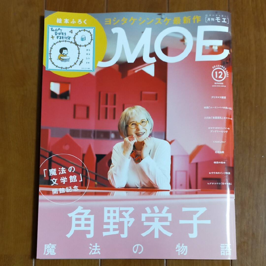 MOE (モエ) 2023年 12月号 [雑誌] エンタメ/ホビーの雑誌(アート/エンタメ/ホビー)の商品写真