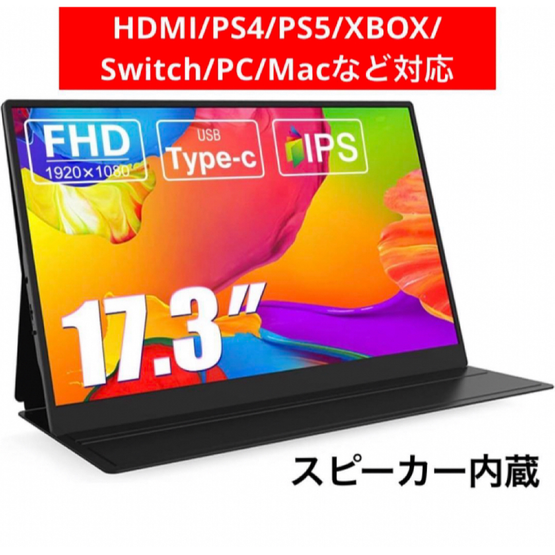 モバイルモニター ゲーミングモニター　17.3インチ モニター 持運び スイッチ スマホ/家電/カメラのPC/タブレット(ディスプレイ)の商品写真