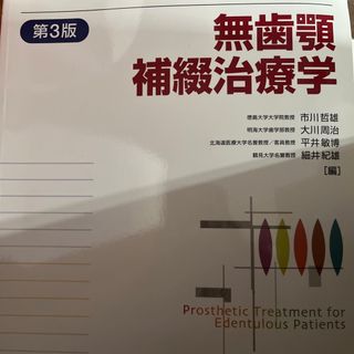 無歯顎補綴治療学(健康/医学)