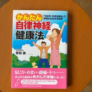 かんたん自律神経健康法(健康/医学)