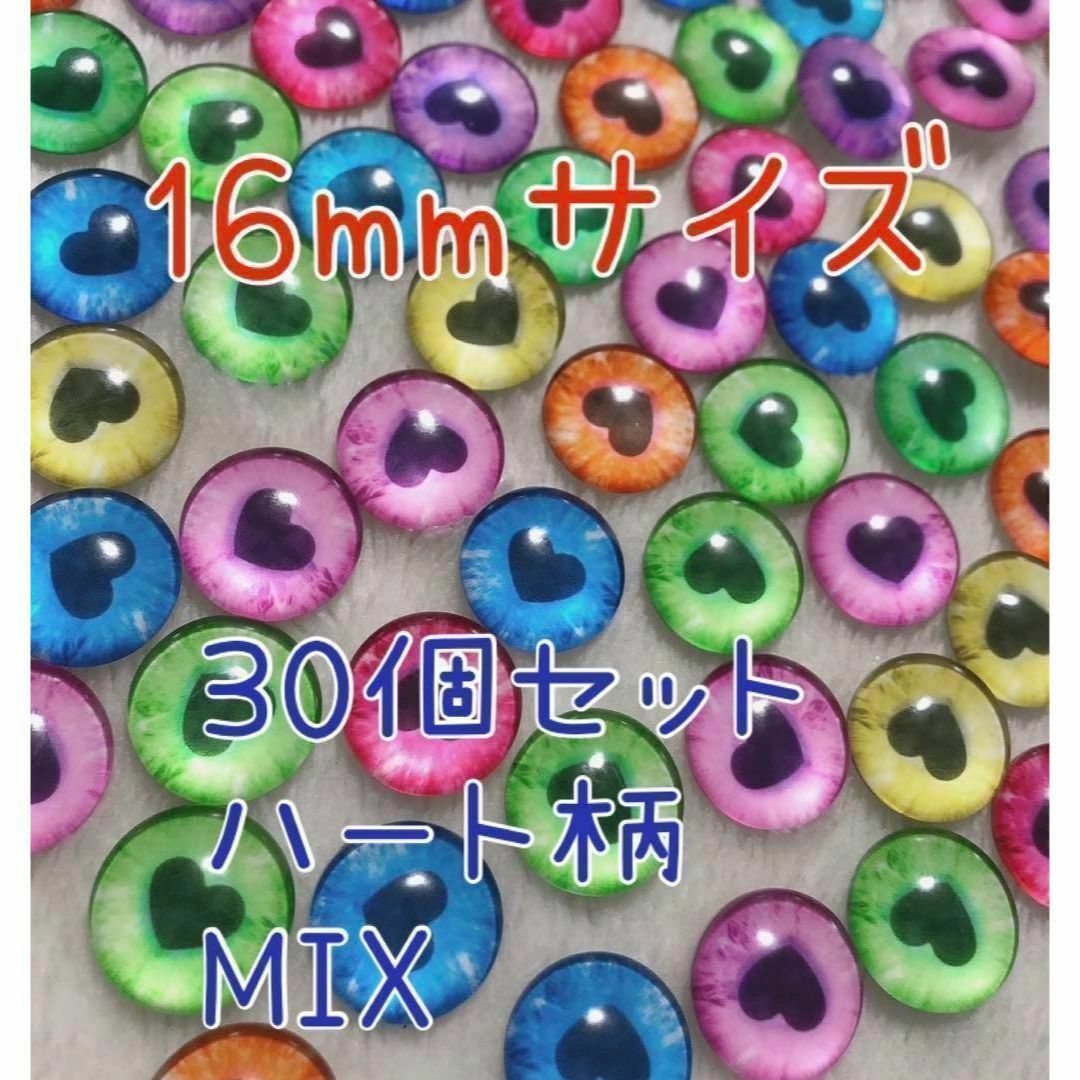 ハート柄　16mm　30個　ガラスカボション　グラスアイ ハンドメイドのハンドメイド その他(その他)の商品写真