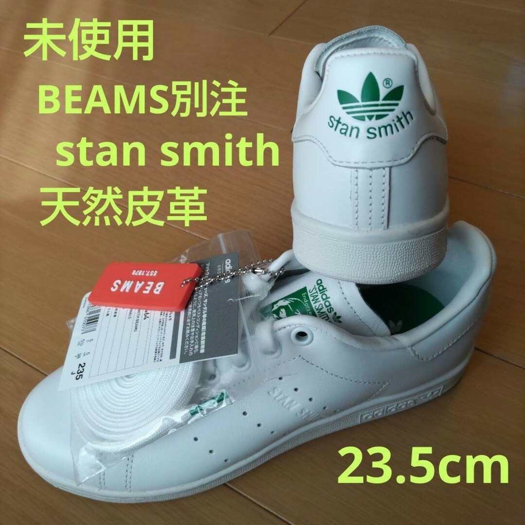 STANSMITH（adidas）(スタンスミス)の未使用♡23.5cm♡ビームス別注♡スタンスミス♡アディダス♡BEAMS レディースの靴/シューズ(スニーカー)の商品写真