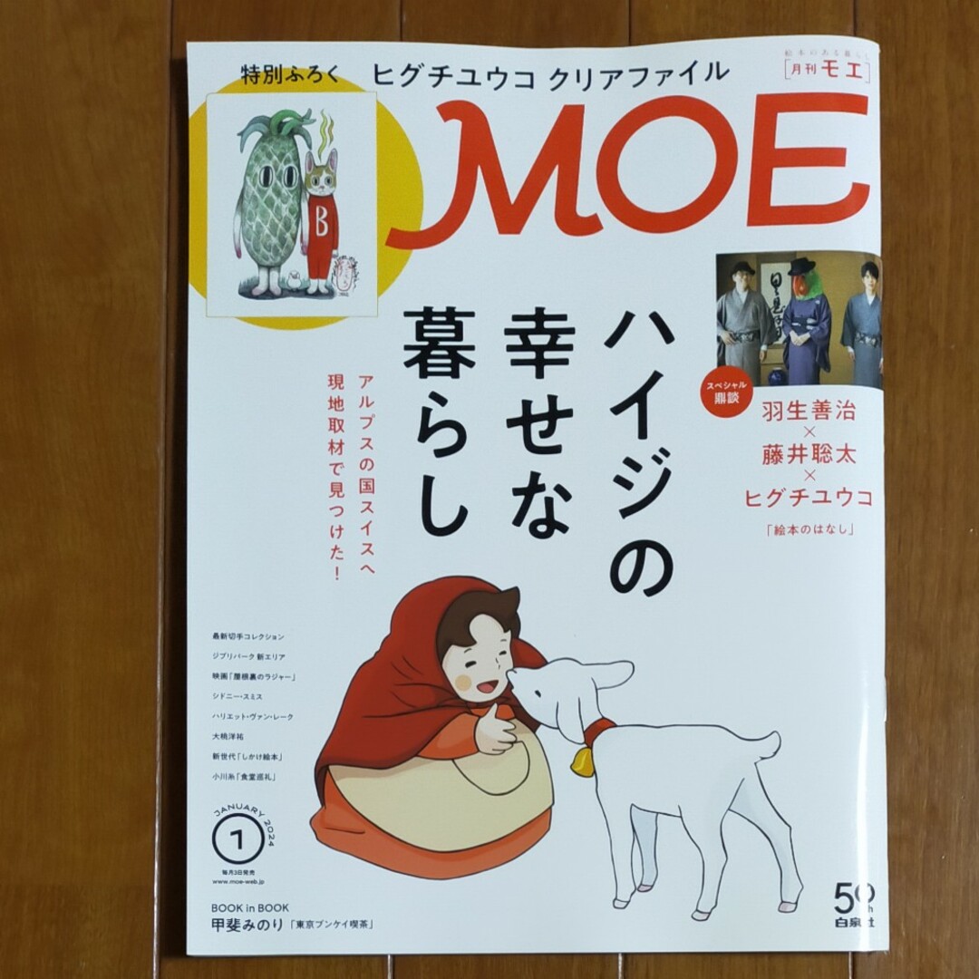 MOE (モエ) 2024年 01月号 [雑誌] エンタメ/ホビーの雑誌(アート/エンタメ/ホビー)の商品写真