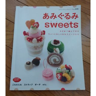 あみぐるみｓｗｅｅｔｓ(趣味/スポーツ/実用)