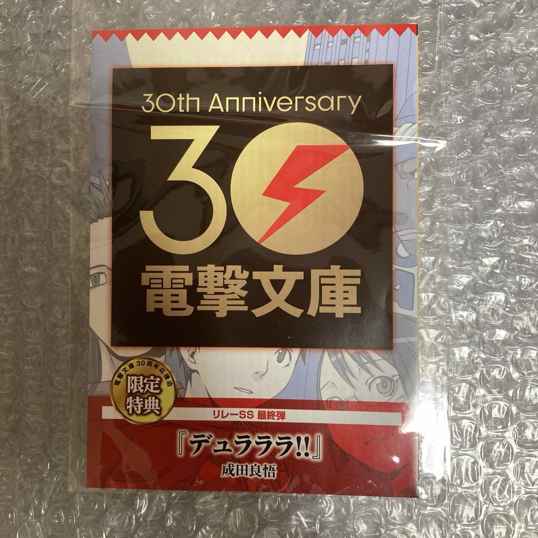 アスキー・メディアワークス(アスキーメディアワークス)の電撃文庫　30周年記念リレーSS 最終弾　デュラララ‼︎ エンタメ/ホビーの本(文学/小説)の商品写真