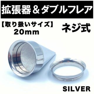 2in1 拡張器 ボディピアス ピアス ダブルフレア ネジ式 20mm BP19