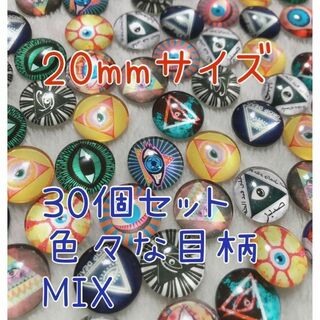 エジプト柄　20mm　30個　ガラスカボション　グラスアイ(各種パーツ)