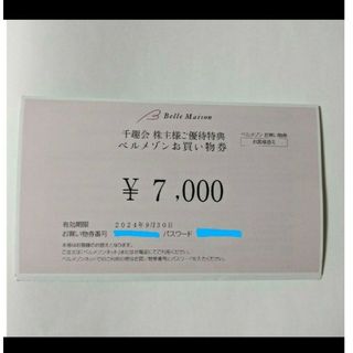 ★★ベルメゾン株主優待　7000円