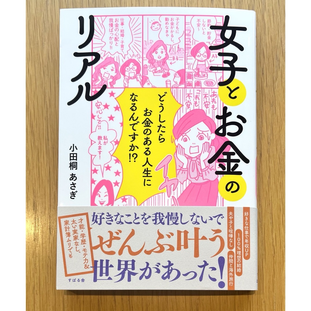 【週末限定価格/新品】女子とお金のリアル　／ 小田桐あさぎ エンタメ/ホビーの本(住まい/暮らし/子育て)の商品写真