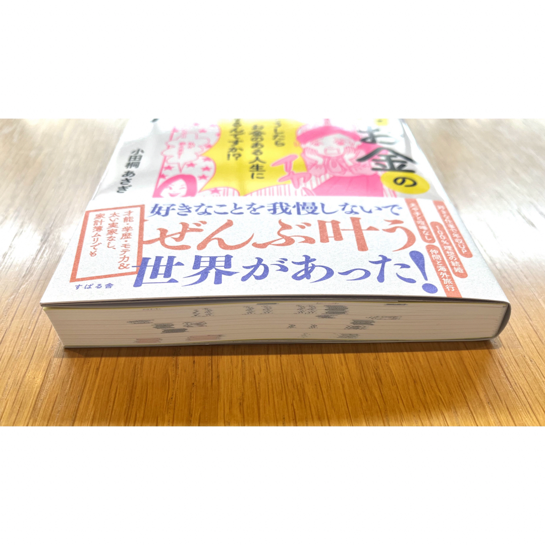 【週末限定価格/新品】女子とお金のリアル　／ 小田桐あさぎ エンタメ/ホビーの本(住まい/暮らし/子育て)の商品写真