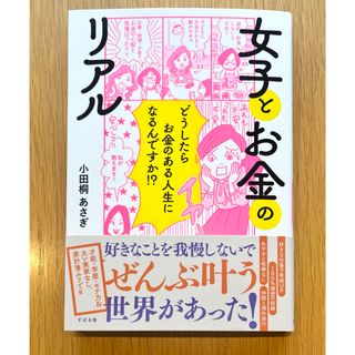 【GW特別価格/新品】女子とお金のリアル　／ 小田桐あさぎ(住まい/暮らし/子育て)