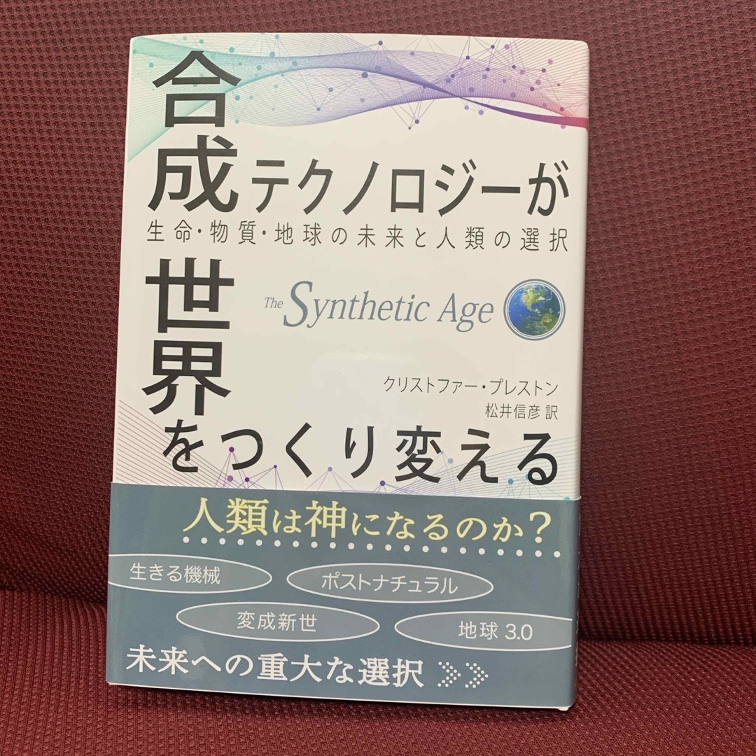 合成テクノロジーが世界をつくり変える エンタメ/ホビーの本(科学/技術)の商品写真