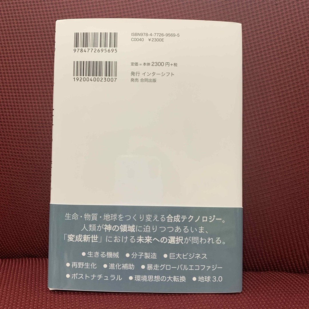 合成テクノロジーが世界をつくり変える エンタメ/ホビーの本(科学/技術)の商品写真