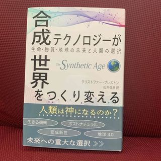 合成テクノロジーが世界をつくり変える(科学/技術)