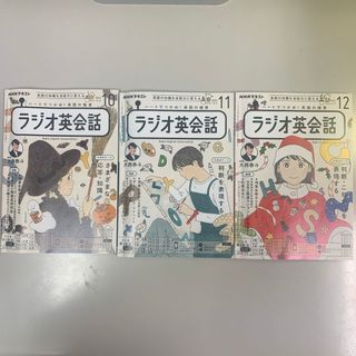 NHK ラジオ ラジオ英会話 2023年 10-12月号 [雑誌](語学/資格/講座)