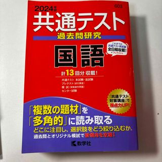 キョウガクシャ(教学社)の共通テスト過去問研究　国語(語学/参考書)