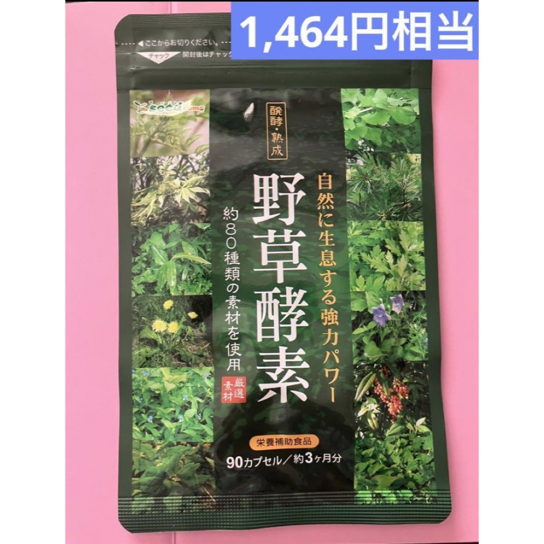 《1,464円相当》職人による手作りの熟成・発酵酵素🍀野草酵素 90粒入り 食品/飲料/酒の健康食品(その他)の商品写真