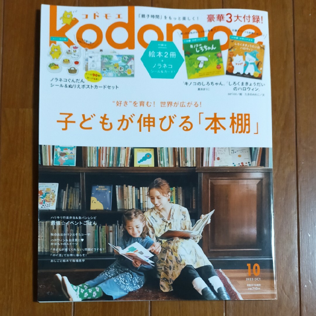 kodomoe (コドモエ) 2023年 10月号 [雑誌] エンタメ/ホビーの雑誌(結婚/出産/子育て)の商品写真