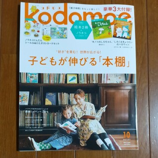 kodomoe (コドモエ) 2023年 10月号 [雑誌](結婚/出産/子育て)