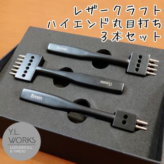 レザークラフト　ハイエンド丸目打ち　３本セット　rhc-01