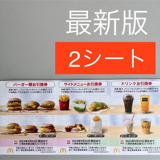 防水発送 マクドナルド 株主優待 2セット （1セット×2）無料引換券