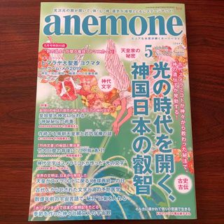 anemone (アネモネ) 2019年 05月号 [雑誌] スピリチュアル (生活/健康)