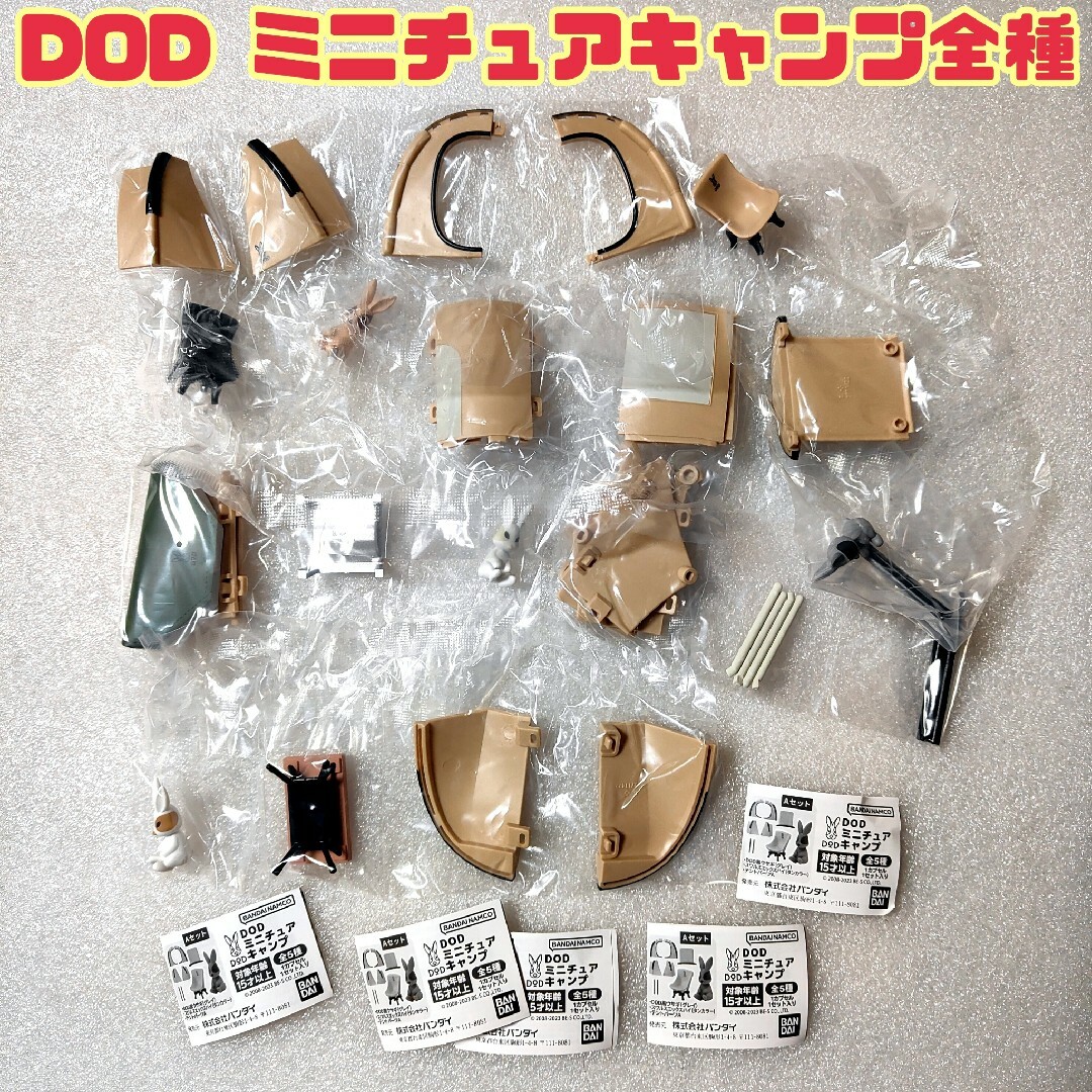 BANDAI(バンダイ)のDOD ミニチュアキャンプ 　全5種フルコンプ　バラ売り不可　ガシャポン エンタメ/ホビーのフィギュア(その他)の商品写真