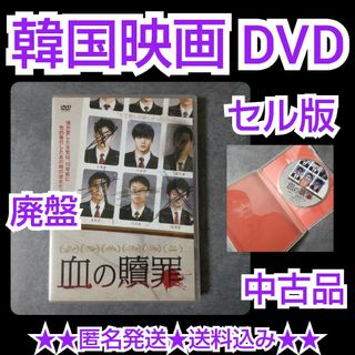 【韓国映画】DVD(セル版)『血の贖罪』中古品 ナム・ヨヌ(韓国/アジア映画)