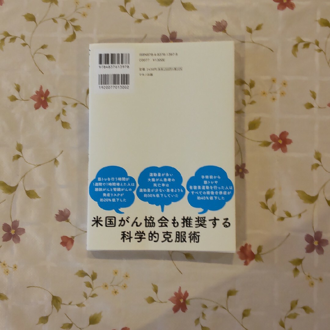 がんに負けないたった３つの筋トレ エンタメ/ホビーの本(健康/医学)の商品写真