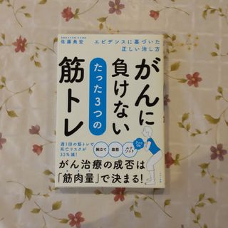 がんに負けないたった３つの筋トレ(健康/医学)