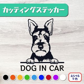 カッティングステッカー DOG IN CAR ミニチュアシュナウザー 3(犬)