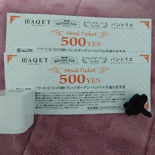 バケット・ビストロ309・ブレッドガーデン・パントリエ共通お食事券500円×2枚(レストラン/食事券)