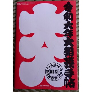 大相撲手帳 令和六年(相撲/武道)
