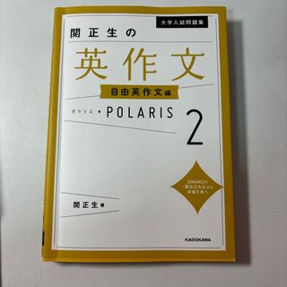 関正生の英作文ポラリス(語学/参考書)