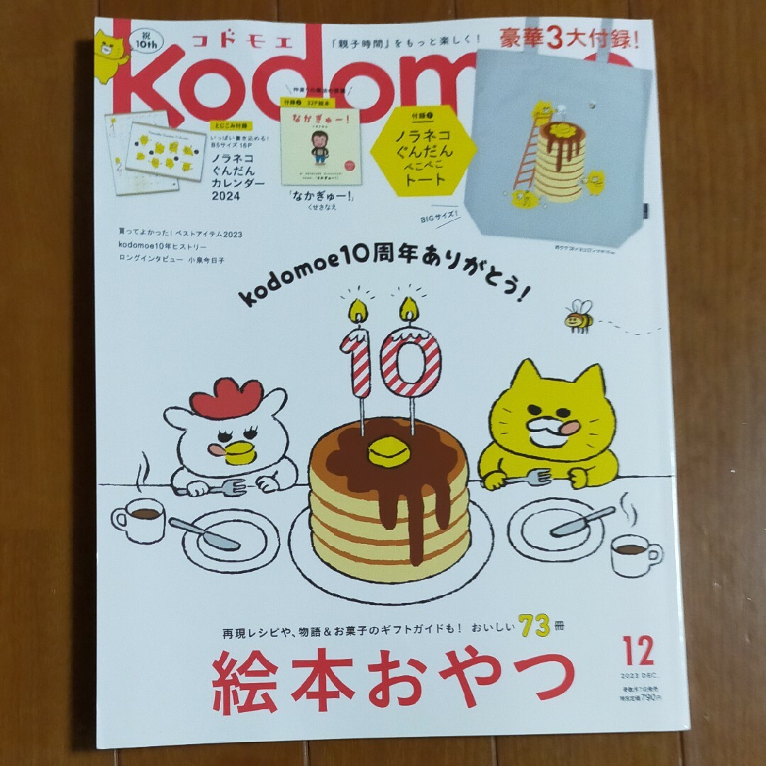 kodomoe (コドモエ) 2023年 12月号 [雑誌] エンタメ/ホビーの雑誌(結婚/出産/子育て)の商品写真