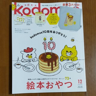 kodomoe (コドモエ) 2023年 12月号 [雑誌](結婚/出産/子育て)